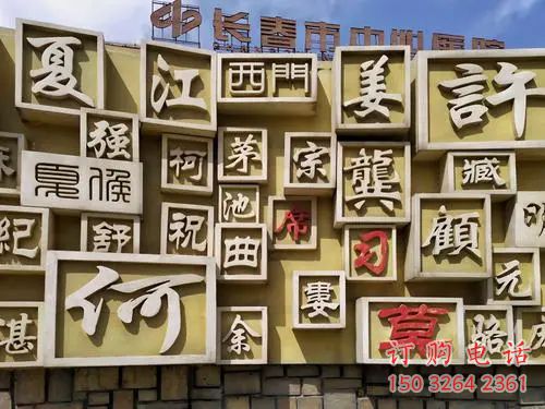 城市百家姓铜雕厂家 黄铜工艺品铜雕