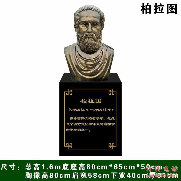 柏拉图雕塑