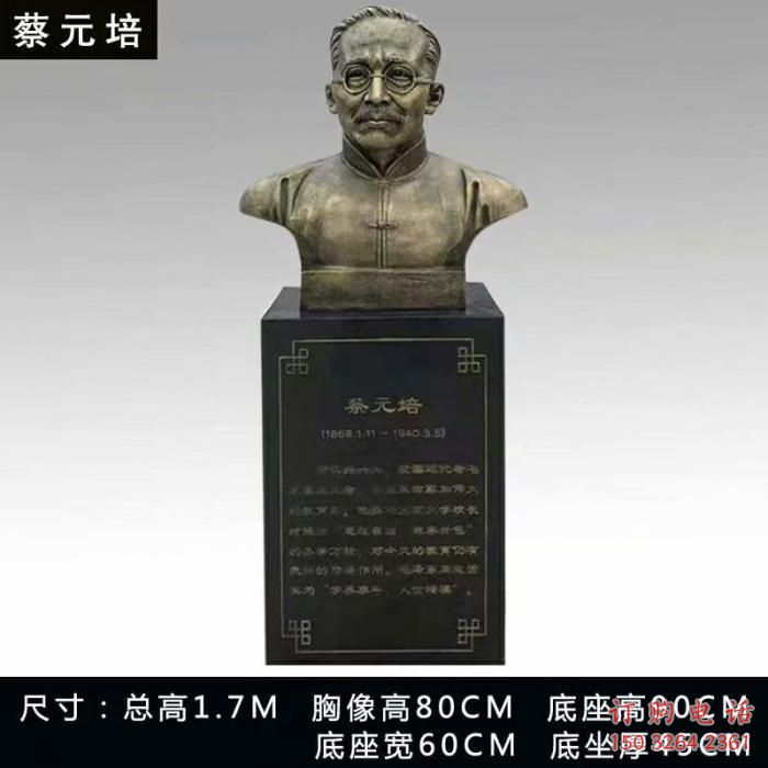 蔡元培半身像雕塑