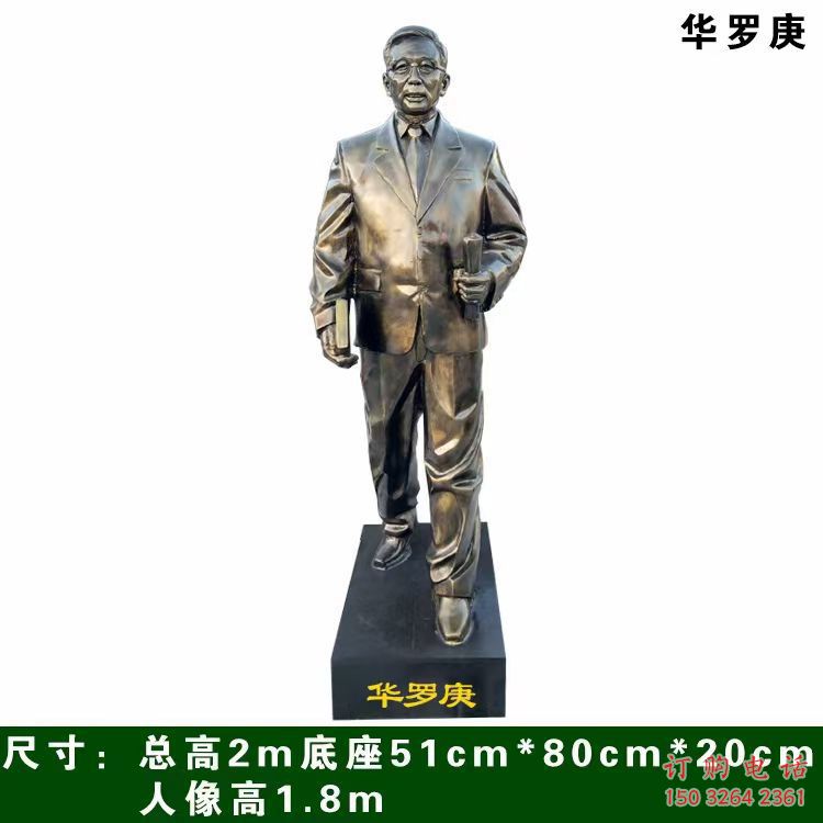 华罗庚人物雕塑
