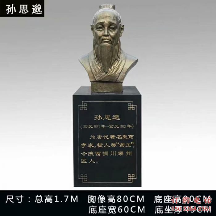 孙思邈人头像雕塑